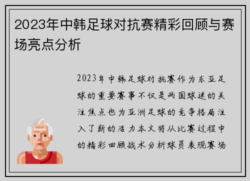2023年中韩足球对抗赛精彩回顾与赛场亮点分析