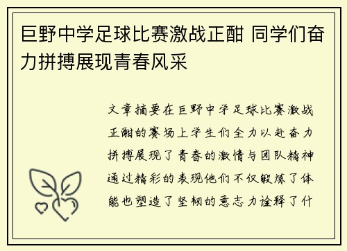 巨野中学足球比赛激战正酣 同学们奋力拼搏展现青春风采