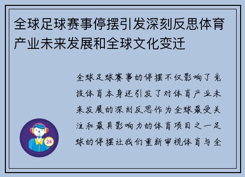 全球足球赛事停摆引发深刻反思体育产业未来发展和全球文化变迁