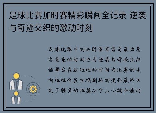 足球比赛加时赛精彩瞬间全记录 逆袭与奇迹交织的激动时刻