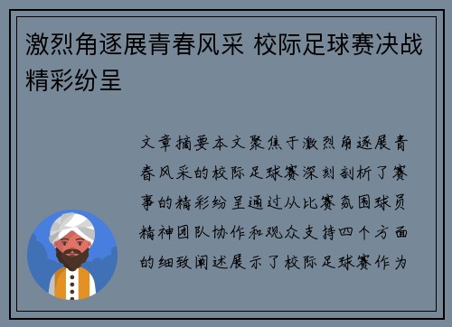 激烈角逐展青春风采 校际足球赛决战精彩纷呈