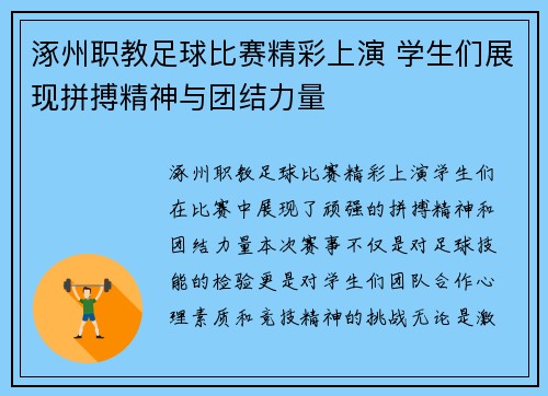 涿州职教足球比赛精彩上演 学生们展现拼搏精神与团结力量