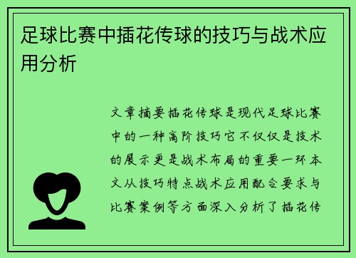足球比赛中插花传球的技巧与战术应用分析
