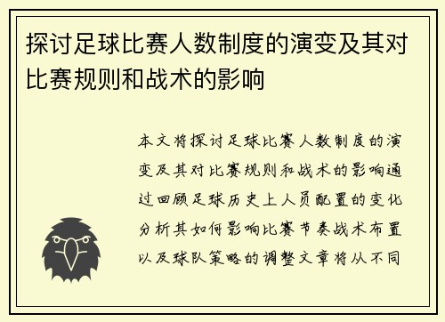探讨足球比赛人数制度的演变及其对比赛规则和战术的影响