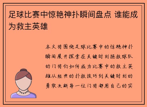 足球比赛中惊艳神扑瞬间盘点 谁能成为救主英雄