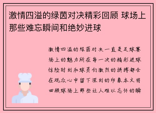 激情四溢的绿茵对决精彩回顾 球场上那些难忘瞬间和绝妙进球
