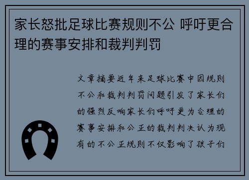 家长怒批足球比赛规则不公 呼吁更合理的赛事安排和裁判判罚