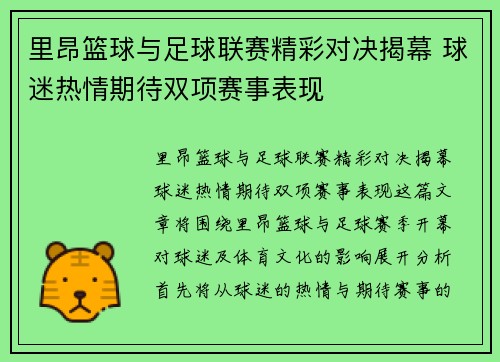 里昂篮球与足球联赛精彩对决揭幕 球迷热情期待双项赛事表现