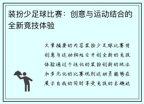 装扮少足球比赛：创意与运动结合的全新竞技体验