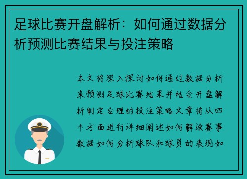足球比赛开盘解析：如何通过数据分析预测比赛结果与投注策略