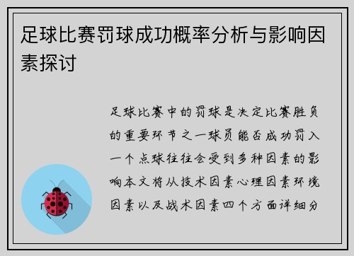 足球比赛罚球成功概率分析与影响因素探讨