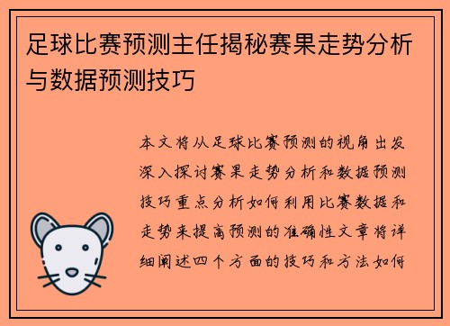 足球比赛预测主任揭秘赛果走势分析与数据预测技巧