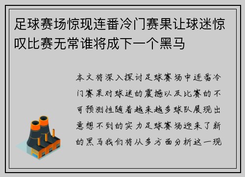 足球赛场惊现连番冷门赛果让球迷惊叹比赛无常谁将成下一个黑马