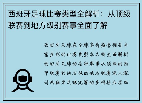西班牙足球比赛类型全解析：从顶级联赛到地方级别赛事全面了解