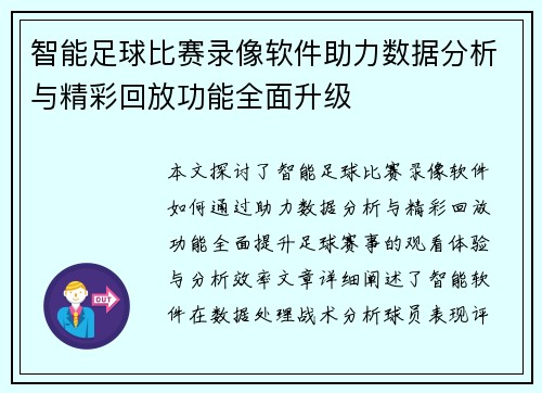 智能足球比赛录像软件助力数据分析与精彩回放功能全面升级