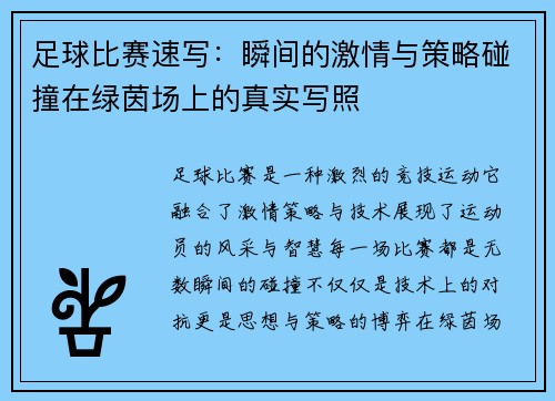 足球比赛速写：瞬间的激情与策略碰撞在绿茵场上的真实写照