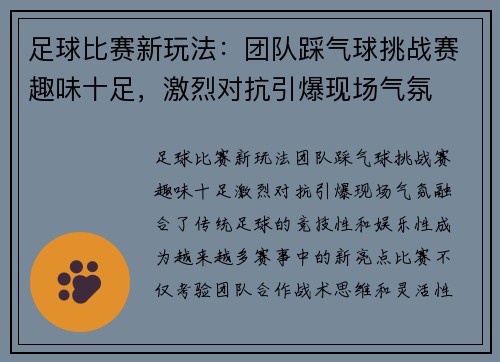 足球比赛新玩法：团队踩气球挑战赛趣味十足，激烈对抗引爆现场气氛