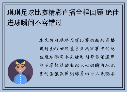 琪琪足球比赛精彩直播全程回顾 绝佳进球瞬间不容错过