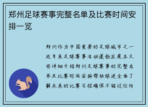郑州足球赛事完整名单及比赛时间安排一览
