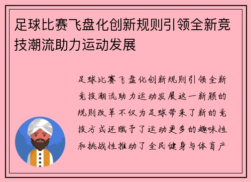 足球比赛飞盘化创新规则引领全新竞技潮流助力运动发展