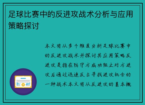 足球比赛中的反进攻战术分析与应用策略探讨