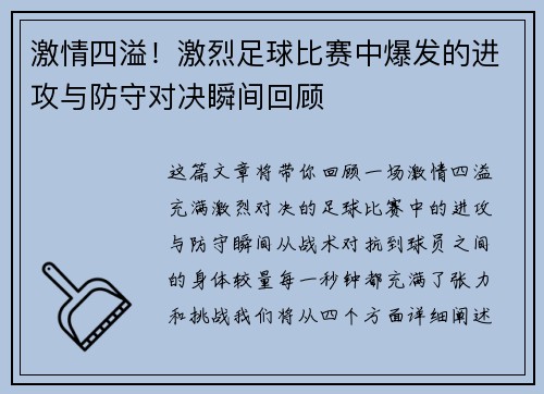 激情四溢！激烈足球比赛中爆发的进攻与防守对决瞬间回顾