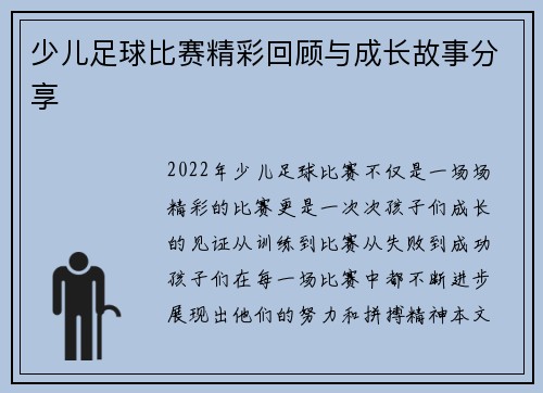 少儿足球比赛精彩回顾与成长故事分享