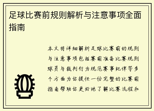 足球比赛前规则解析与注意事项全面指南