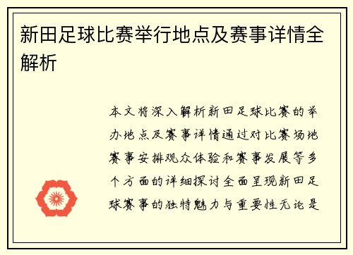 新田足球比赛举行地点及赛事详情全解析