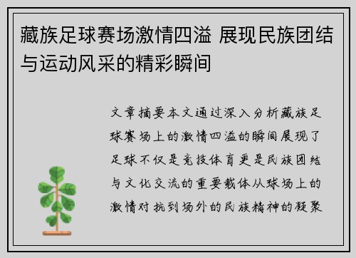 藏族足球赛场激情四溢 展现民族团结与运动风采的精彩瞬间