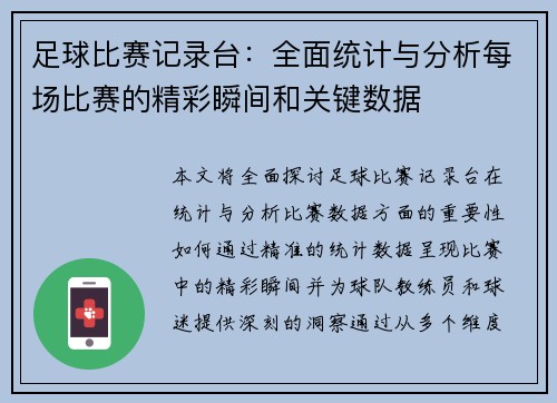 足球比赛记录台：全面统计与分析每场比赛的精彩瞬间和关键数据