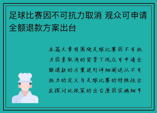 足球比赛因不可抗力取消 观众可申请全额退款方案出台