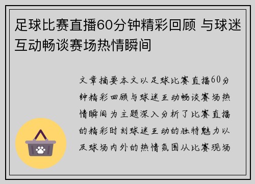 足球比赛直播60分钟精彩回顾 与球迷互动畅谈赛场热情瞬间