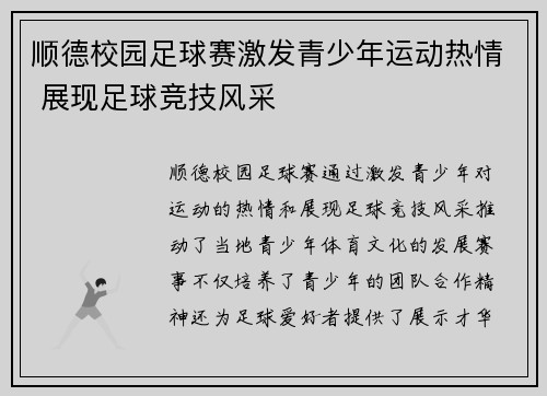 顺德校园足球赛激发青少年运动热情 展现足球竞技风采