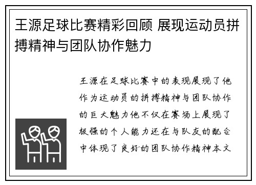 王源足球比赛精彩回顾 展现运动员拼搏精神与团队协作魅力