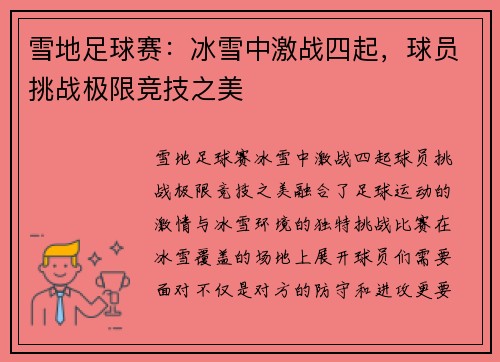 雪地足球赛：冰雪中激战四起，球员挑战极限竞技之美