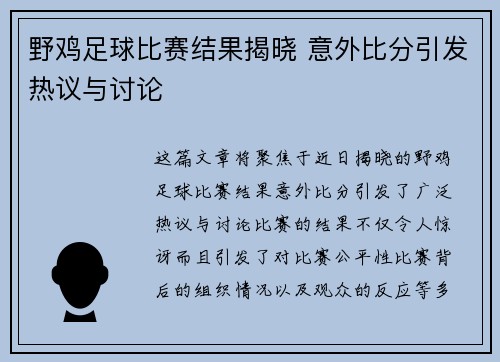 野鸡足球比赛结果揭晓 意外比分引发热议与讨论