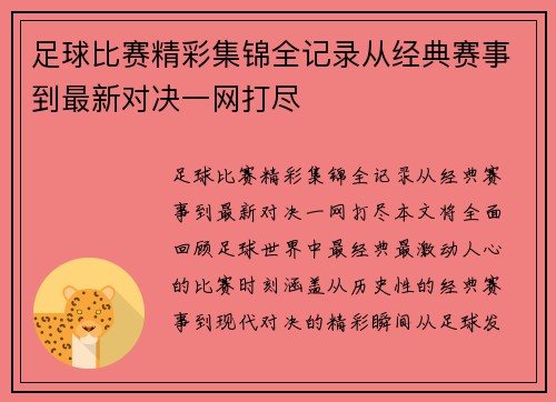 足球比赛精彩集锦全记录从经典赛事到最新对决一网打尽