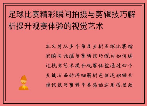 足球比赛精彩瞬间拍摄与剪辑技巧解析提升观赛体验的视觉艺术
