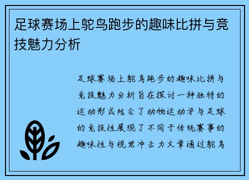足球赛场上鸵鸟跑步的趣味比拼与竞技魅力分析