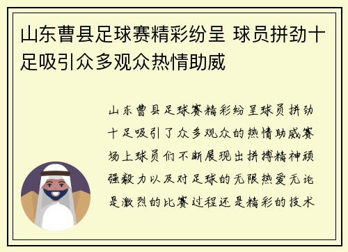 山东曹县足球赛精彩纷呈 球员拼劲十足吸引众多观众热情助威