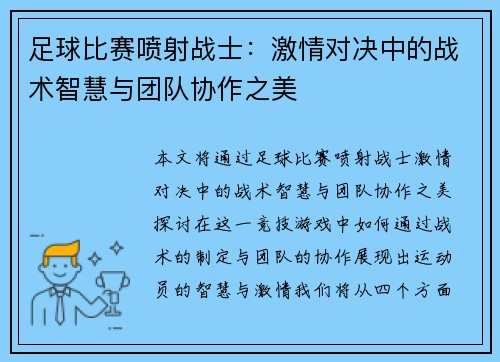 足球比赛喷射战士：激情对决中的战术智慧与团队协作之美