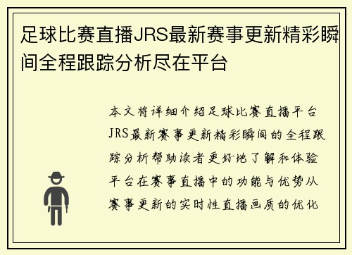 足球比赛直播JRS最新赛事更新精彩瞬间全程跟踪分析尽在平台