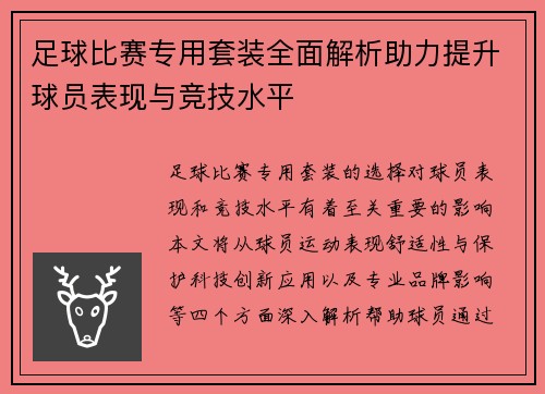 足球比赛专用套装全面解析助力提升球员表现与竞技水平