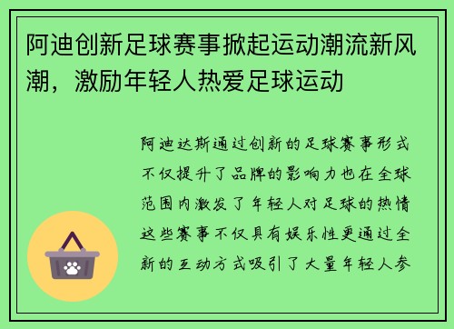 阿迪创新足球赛事掀起运动潮流新风潮，激励年轻人热爱足球运动