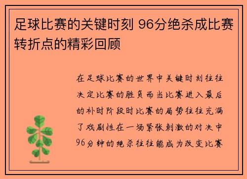 足球比赛的关键时刻 96分绝杀成比赛转折点的精彩回顾