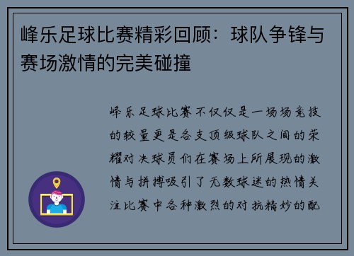 峰乐足球比赛精彩回顾：球队争锋与赛场激情的完美碰撞