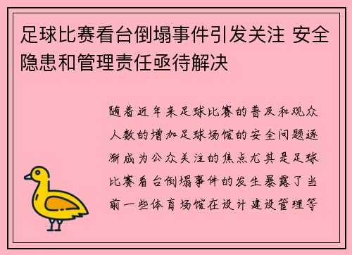 足球比赛看台倒塌事件引发关注 安全隐患和管理责任亟待解决