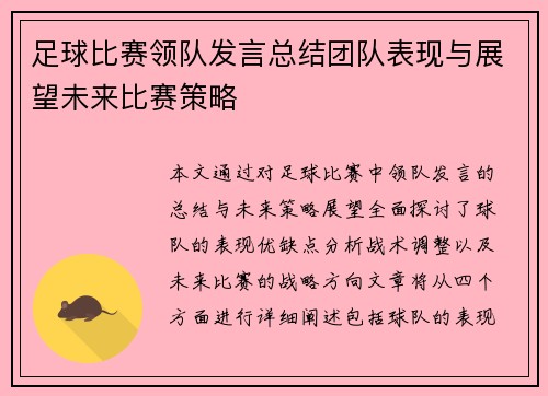 足球比赛领队发言总结团队表现与展望未来比赛策略
