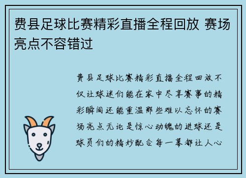 费县足球比赛精彩直播全程回放 赛场亮点不容错过
